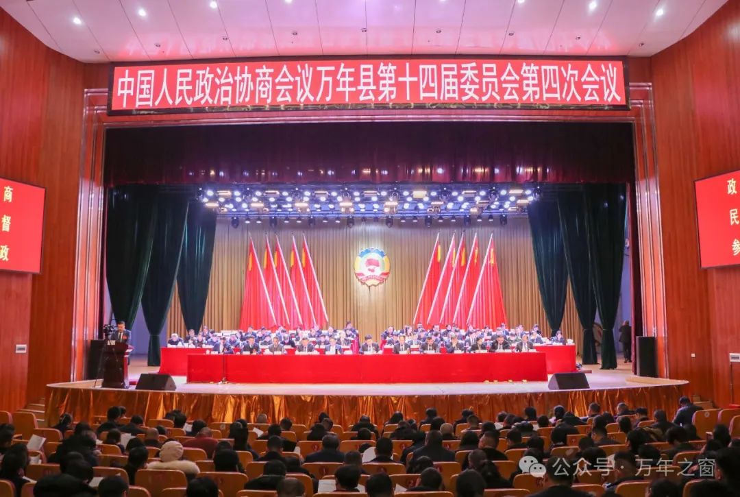 【聚焦两会】政协万年县第十四届委员会第四次会议隆重开幕